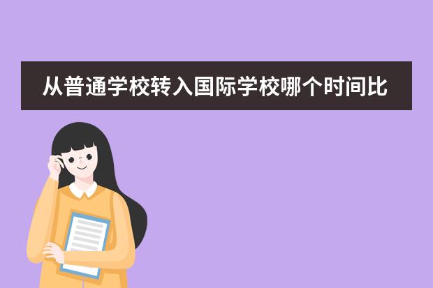 从普通学校转入国际学校哪个时间比较合适？
