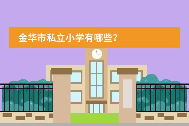 金华市私立小学有哪些?