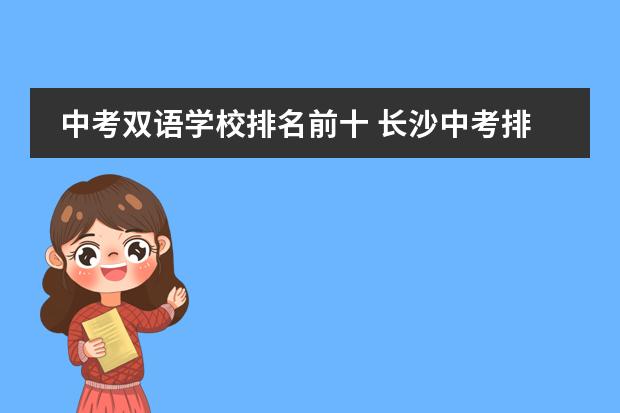 中考双语学校排名前十 长沙中考排名