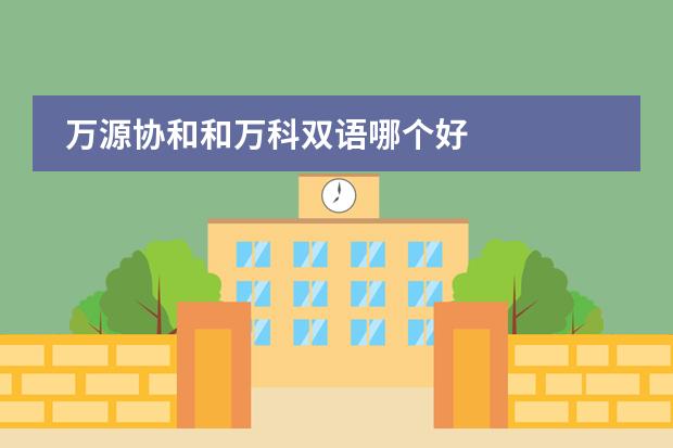 万源协和和万科双语哪个好
