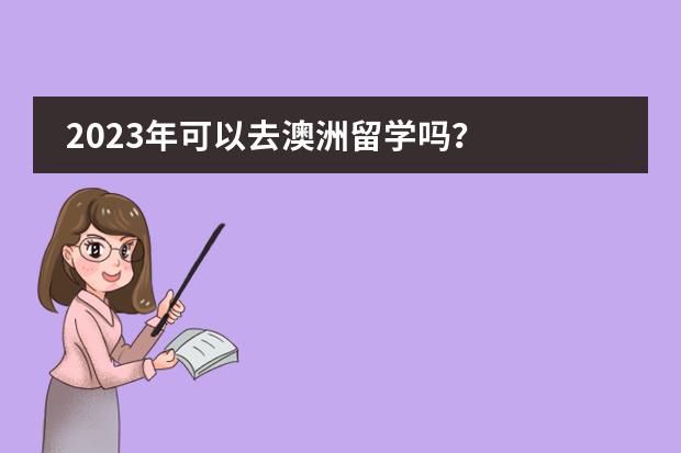 2023年可以去澳洲留学吗？
