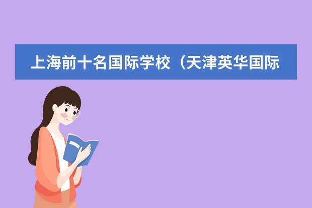 上海前十名国际学校(天津英华国际学校学费)