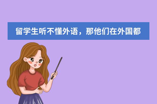 留学生听不懂外语，那他们在外国都是怎么上课的？
