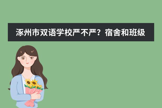 涿州市双语学校严不严？宿舍和班级的设施好不好？能带手机吗？
