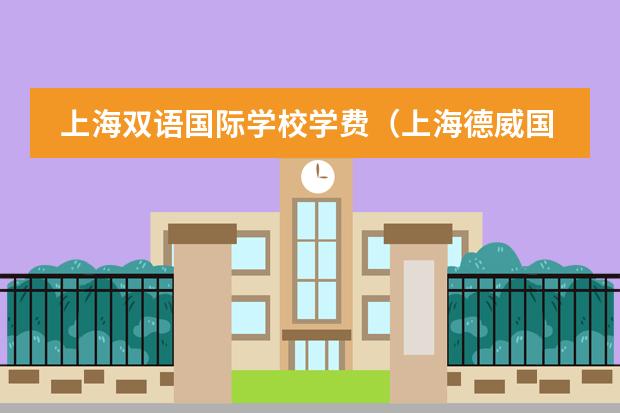 上海双语国际学校学费（上海德威国际学校学费）
