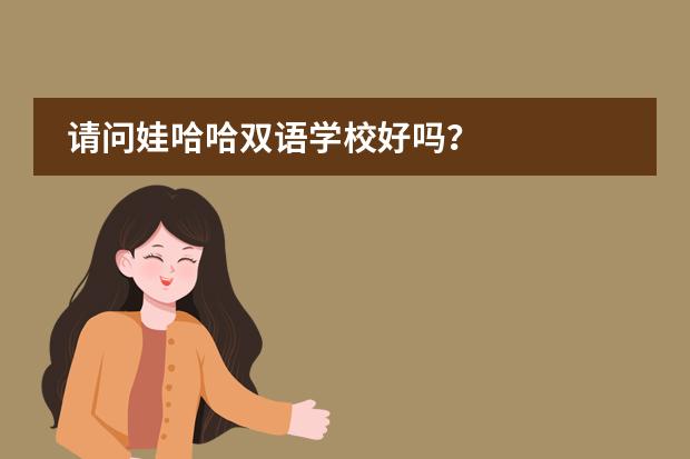 请问娃哈哈双语学校好吗？