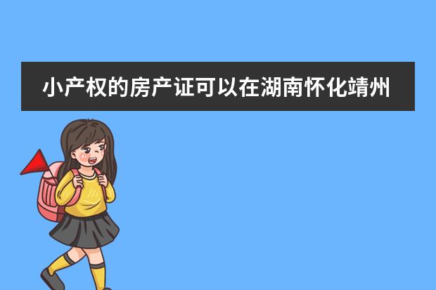 小产权的房产证可以在湖南怀化靖州上学使用吗