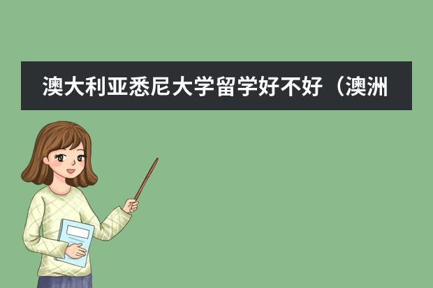 澳大利亚悉尼大学留学好不好(澳洲留学预科班优势与条件)
