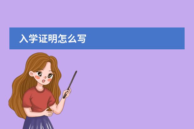 入学证明怎么写