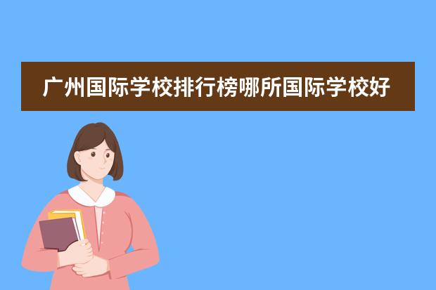 广州国际学校排行榜哪所国际学校好？（广州美国人国际学校）