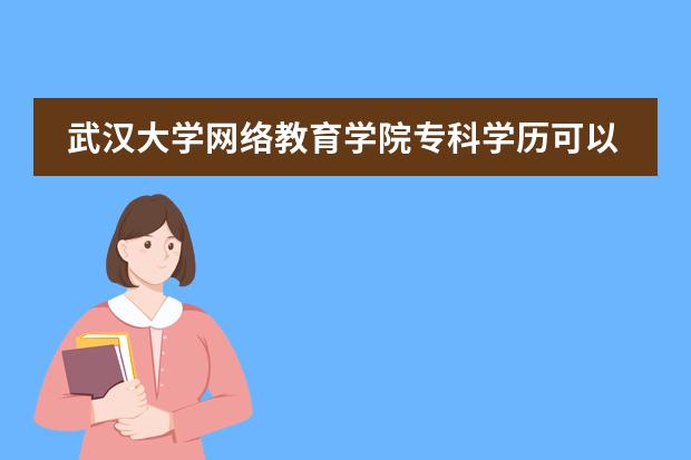 武汉大学网络教育学院专科学历可以出国留学吗