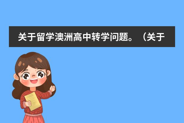 关于留学澳洲高中转学问题。(关于TAFE的问题)