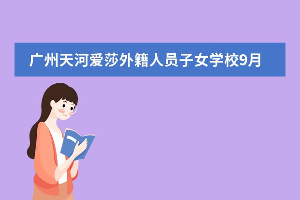 广州天河爱莎外籍人员子女学校9月25日举行开放日活动！图片
