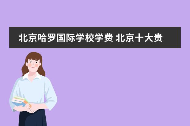 北京哈罗国际学校学费 北京十大贵族学校