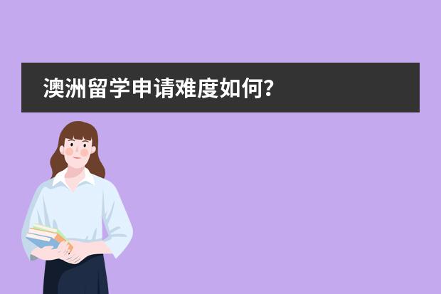 澳洲留学申请难度如何?