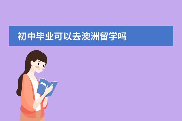 初中毕业可以去澳洲留学吗