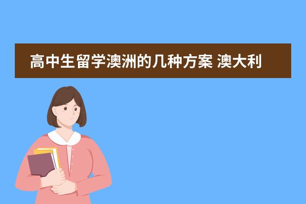 高中生留学澳洲的几种方案 澳大利亚预科留学条件介绍