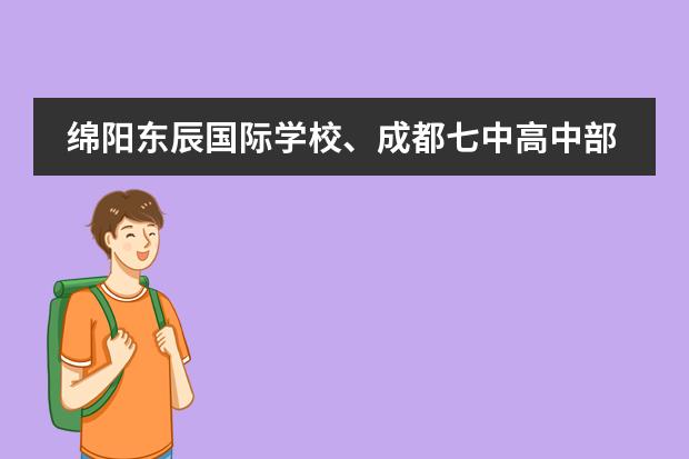 绵阳东辰国际学校、成都七中高中部和成都外国语哪个好？
