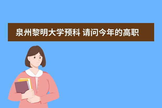 泉州黎明大学预科 请问今年的高职单招考试的录取分数线？（高考不理想，又不想出去外面读书。快填志愿了到底是读泉州理工职业学校好，还是去黎明大学读预科班好。？）