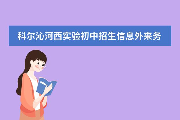 科尔沁河西实验初中招生信息外来务工人员子女上初中需要什么条件