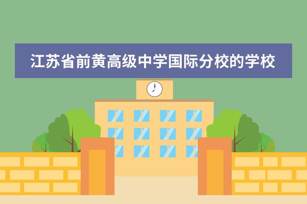 江苏省前黄高级中学国际分校的学校设施（江苏省前黄高级中学国际分校的学校规模）