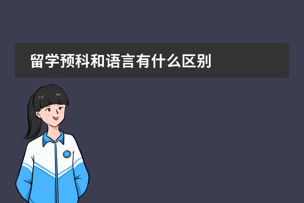 留学预科和语言有什么区别