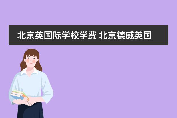 北京英国际学校学费 北京德威英国国际学校的入学条件