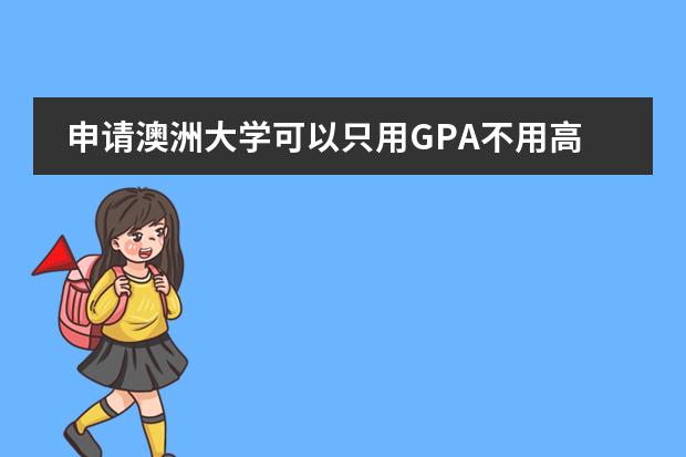 申请澳洲大学可以只用GPA不用高考成绩和A-Level成绩吗