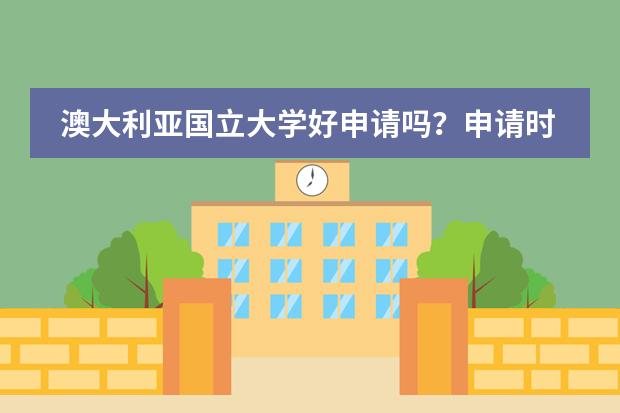 澳大利亚国立大学好申请吗?申请时有哪些注意事项?