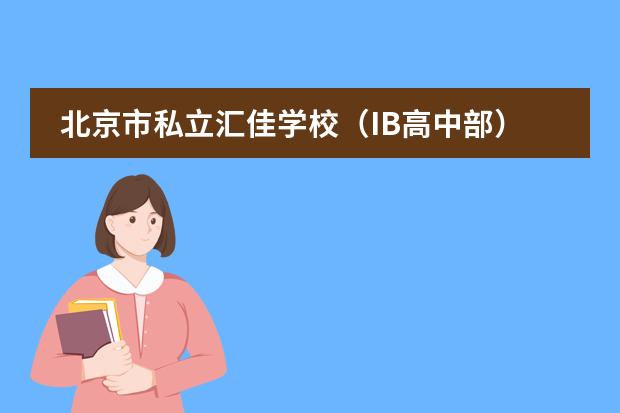 北京市私立汇佳学校(IB高中部) 北京市国际学校学费排名的排名