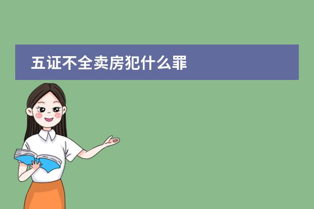 五证不全卖房犯什么罪
