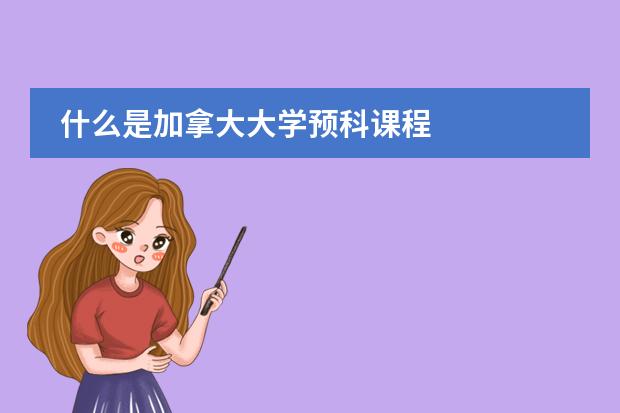 什么是加拿大大学预科课程