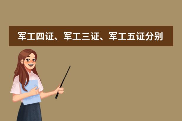 军工四证、军工三证、军工五证分别指什么