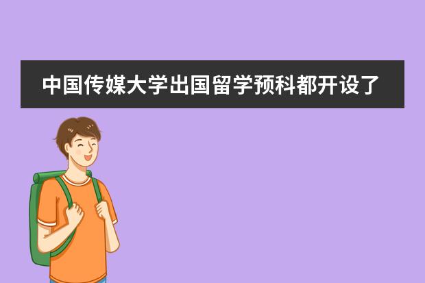 中国传媒大学出国留学预科都开设了哪些专业？高考出分后突然想留学怎么办？