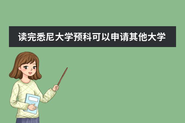 读完悉尼大学预科可以申请其他大学吗?
