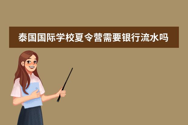 泰国国际学校夏令营需要银行流水吗