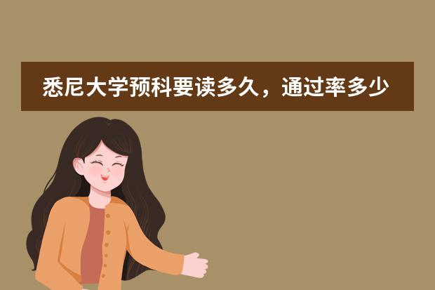 悉尼大学预科要读多久，通过率多少