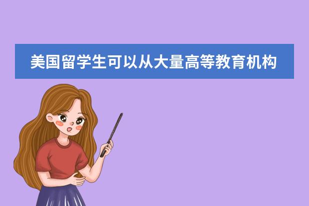 美国留学生可以从大量高等教育机构中选择，美国排名前五的大学有哪些？
