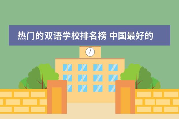 热门的双语学校排名榜 中国最好的私立学校