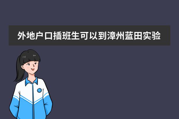 外地户口插班生可以到漳州蓝田实验小学读书吗 学籍可以迁过来吗