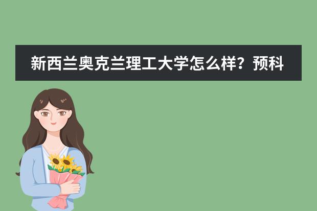 新西兰奥克兰理工大学怎么样?预科班的申请条件是什么呢?