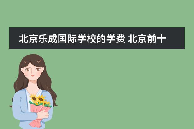 北京乐成国际学校的学费 北京前十名国际学校收费标准