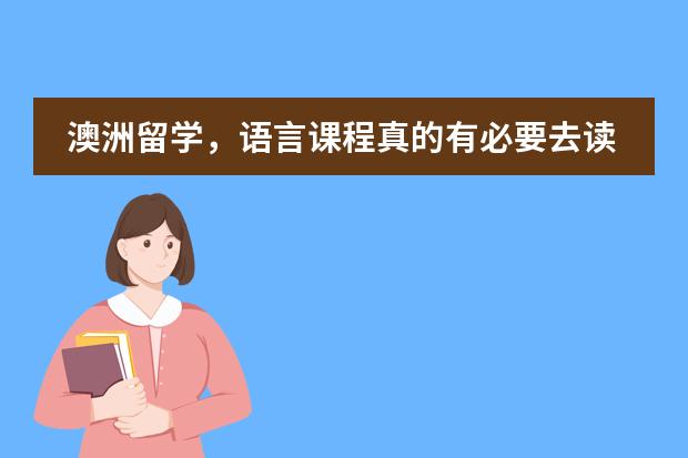澳洲留学，语言课程真的有必要去读吗