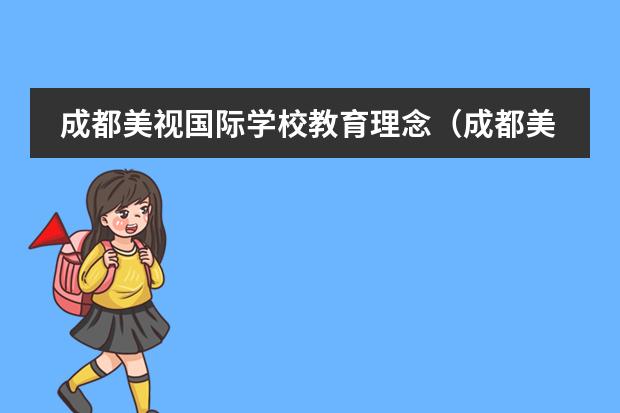 成都美视国际学校教育理念（成都美视国际学校的介绍）