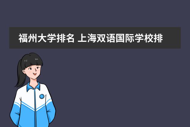 福州大学排名 上海双语国际学校排名