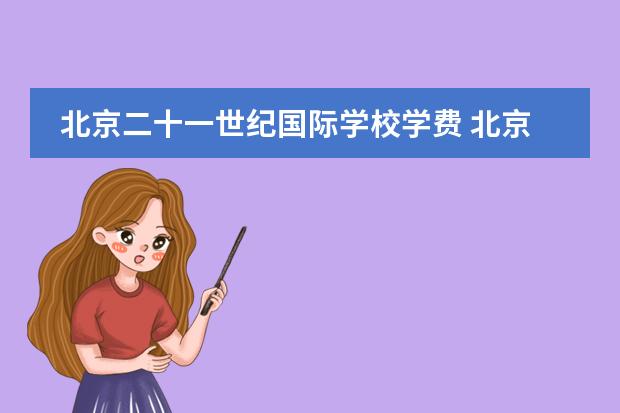 北京二十一世纪国际学校学费 北京爱迪国际学校学费