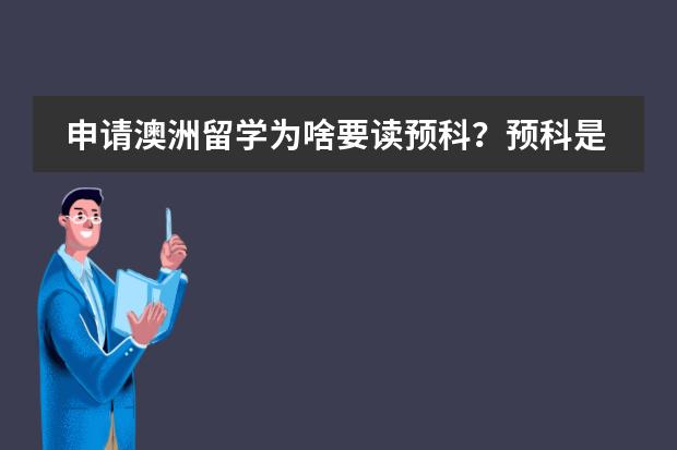 申请澳洲留学为啥要读预科?预科是什么?