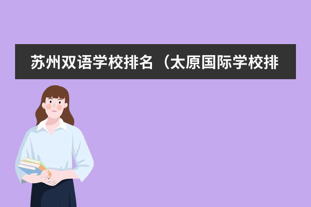 苏州双语学校排名（太原国际学校排名榜）