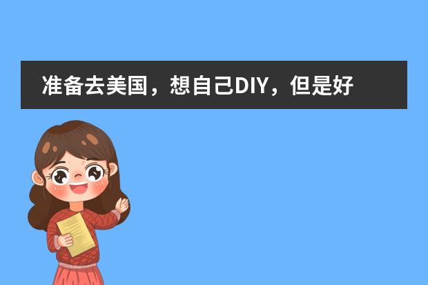 准备去美国,想自己DIY,但是好多人又说找留学机构好,有什么好的建议没?