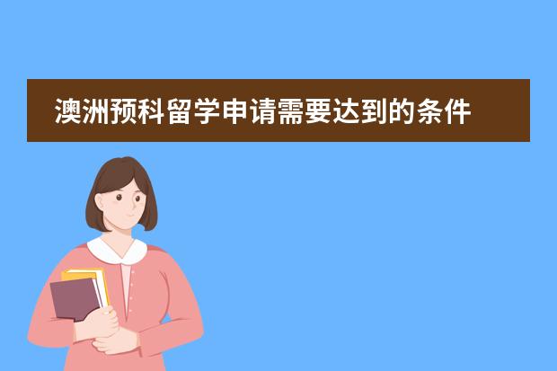 澳洲预科留学申请需要达到的条件 澳洲南澳大学留学申请条件一览